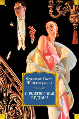 Аудиокнига О, рыжеволосая ведьма!