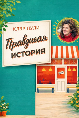 Аудиокнига Правдивая история