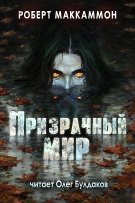 Аудиокнига Призрачный мир