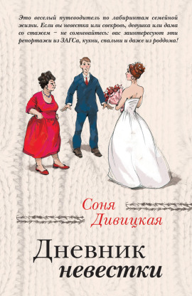 Аудиокнига Дневник невестки