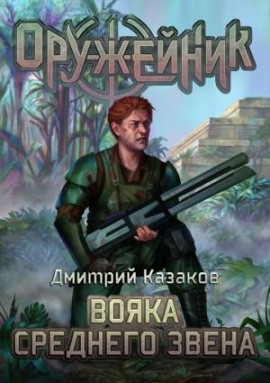 Аудиокнига Вояка среднего звена