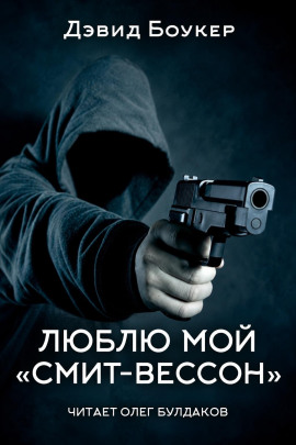 Аудиокнига Люблю мой «смит-вессон»