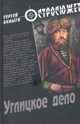 Аудиокнига Углицкое дело