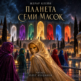 Аудиокнига Планета семи масок