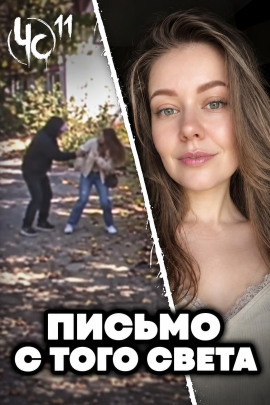 Аудиокнига Чëрная сводка 11