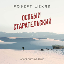 Аудиокнига Особый старательский