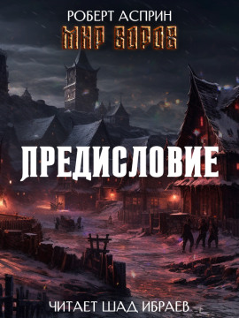 Аудиокнига Мир Воров. Предисловие