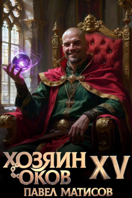 Аудиокнига Хозяин Оков XV