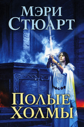 Аудиокнига Полые холмы