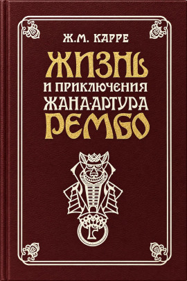 Аудиокнига Жизнь и приключения Жана-Артура Рембо