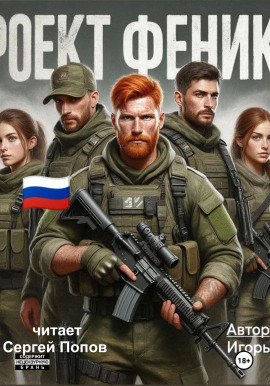 Аудиокнига Проект Феникс