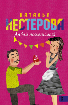 Аудиокнига Давай поженимся!