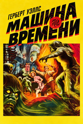 Аудиокнига Машина времени