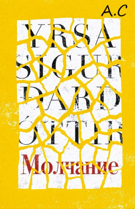 Аудиокнига Молчание