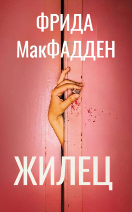Аудиокнига Жилец
