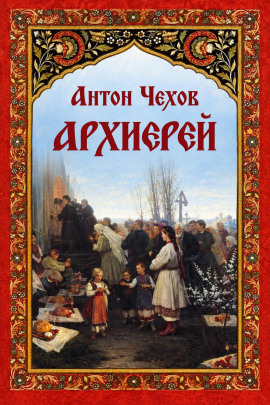 Аудиокнига Архиерей