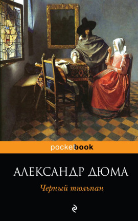 Аудиокнига Чёрный тюльпан