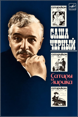 Аудиокнига Сатиры и лирика