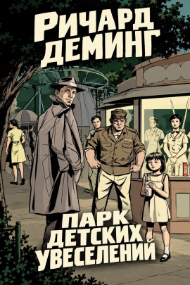 Аудиокнига Парк детских увеселений