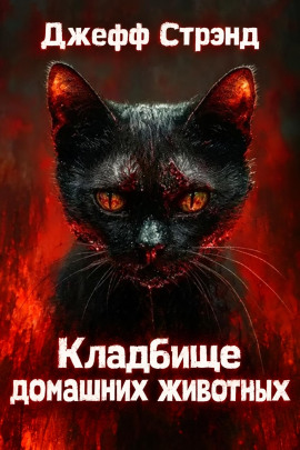 Аудиокнига Кладбище домашних животных