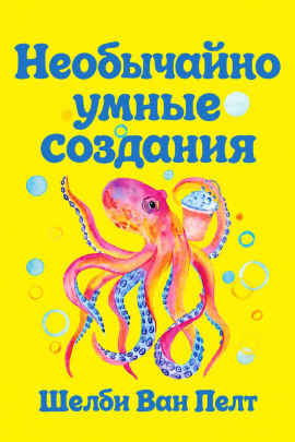 Аудиокнига Необычайно умные создания