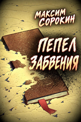Аудиокнига Пепел забвения