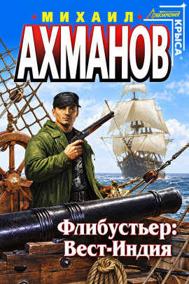 Аудиокнига Флибустьер. Вест-Индия