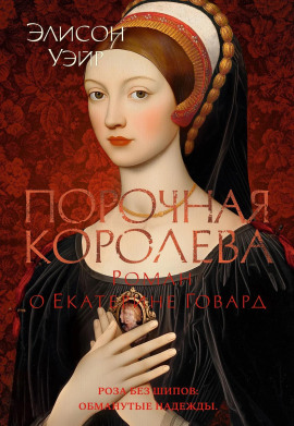 Аудиокнига Порочная королева. Роман о Екатерине Говард