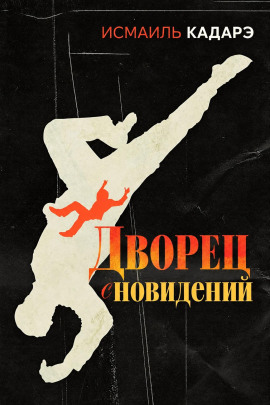 Аудиокнига Дворец сновидений