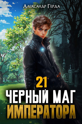 Аудиокнига Черный Маг Императора 21