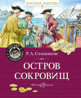 Аудиокнига Остров сокровищ