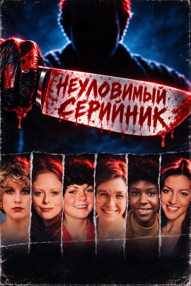 Аудиокнига Неуловимый серийник