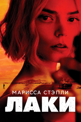 Аудиокнига Лаки