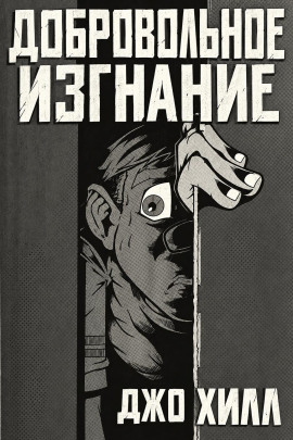 Аудиокнига Добровольное изгнание