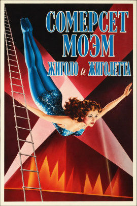 Аудиокнига Жиголо и Жиголетта
