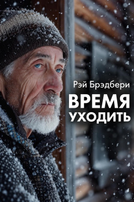 Аудиокнига Время уходить