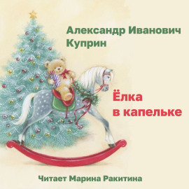 Аудиокнига Ёлка вкапельке
