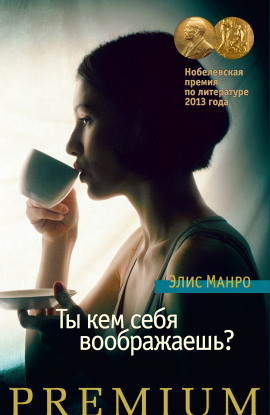 Аудиокнига Ты кем себя воображаешь?