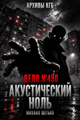 Аудиокнига Дело №490. Акустический ноль