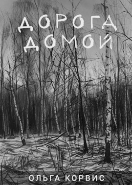 Аудиокнига Дорога домой
