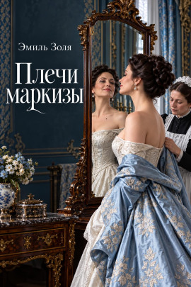 Аудиокнига Плечи маркизы