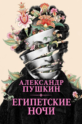 Аудиокнига Египетские ночи