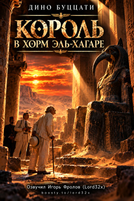 Аудиокнига Король в Хорм эль-Хагаре