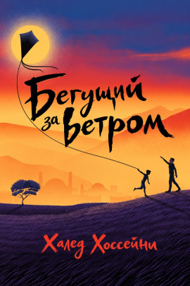 Аудиокнига Бегущий за ветром