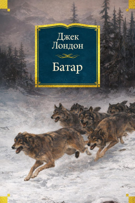 Аудиокнига Батар