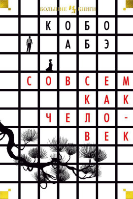 Аудиокнига Совсем как человек