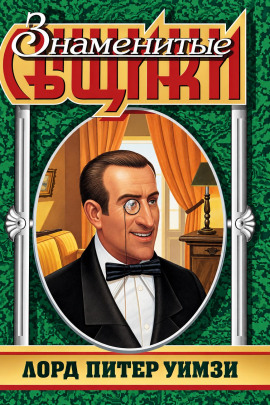 Аудиокнига Лорд Питер Уимзи
