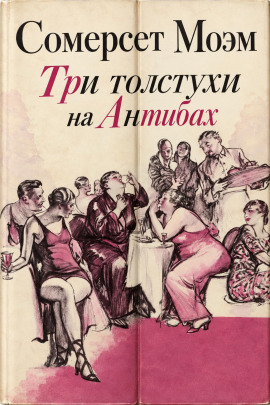 Аудиокнига Три толстухи на Антибах