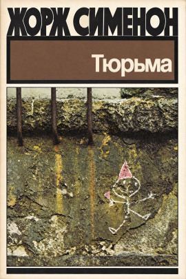 Аудиокнига Тюрьма