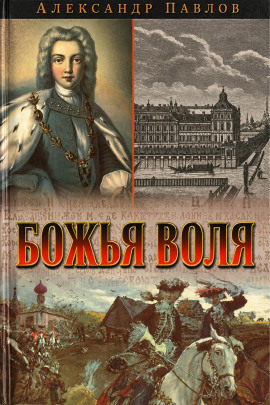 Аудиокнига Божья воля